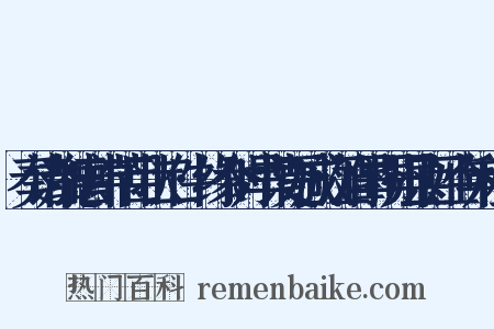 奏请加德音中节目状二件·缘今时旱请更减放江淮旱损州县百姓今年租税是什么意思的图片